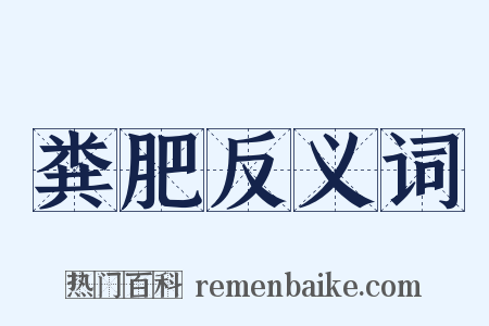 粪肥反义词是什么意思的图片